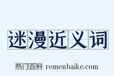 迷漫近义词是什么意思的图片